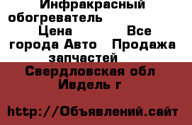 1 Инфракрасный обогреватель ballu BIH-3.0 › Цена ­ 3 500 - Все города Авто » Продажа запчастей   . Свердловская обл.,Ивдель г.